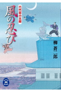 楽天kobo電子書籍ストア 六代目小太郎 風の忍び 柳蒼二郎 楽天kobo電子書籍ストア 六代目小太郎 風の忍び 柳蒼二郎